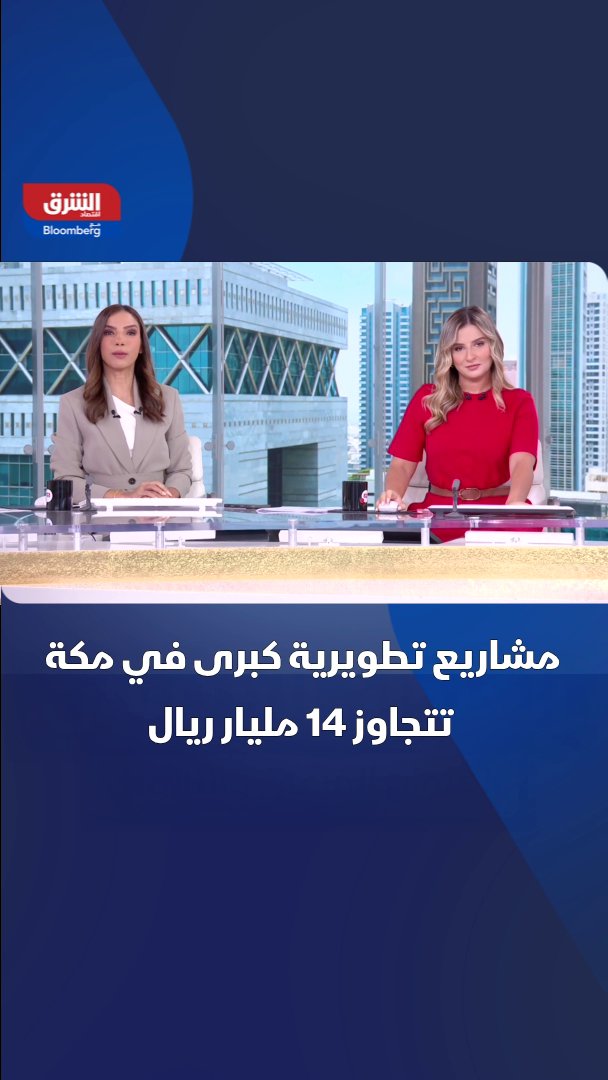 مشاريع تطويرية كبرى في مكة تتجاوز 14 مليار ريال لتعزيز إعادة تشكيل المناطق المحيطة بالحرم 