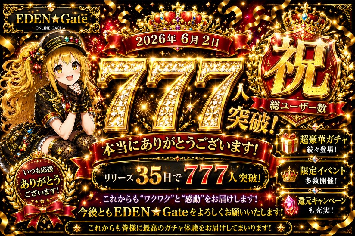 EDENGATEonline's tweet photo. 🎉777人突破🎉
リリース35日で
総ユーザー数777人達成‼️
本当にありがとうございます🙇♂️✨
感謝を込めて記念ガチャも準備中😈🔥
次は1,000人突破へ🏃💨
#EDENGATE #オンラインガチャ #777人突破 #オリパ #ポケカ https://t.co/DhcQMykuj1