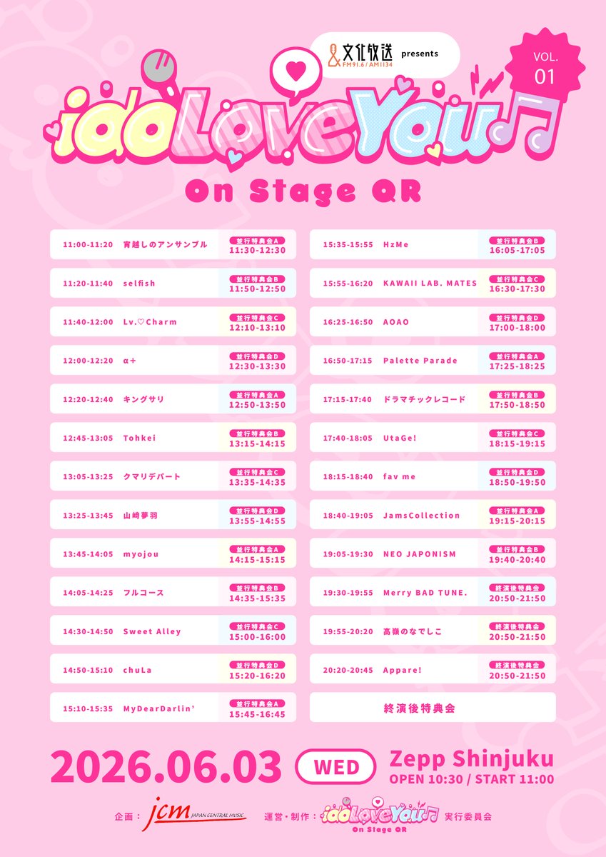 ily_joqr's tweet photo. 6月3日(水)ZeppShinjukuにて開催を予定しております
『idoLove You♬ -On Stage QR-vol.1』にご来場いただく皆様へ

現在、台風６号の接近に伴う影響が予想されていますが
関係各所と連携の上、十分な安全対策を講じながら、
当初の予定より30分後ろ倒した時間に変更し、開催に向けて準備を進めております。
詳しくは添付のタイムテーブルをご確認ください。

変更前：OPEN 10:00 / START 10:30
変更後：OPEN 10:30 / START 11:00

ただし、今後の台風の進路や勢力、交通機関の運行状況などによって、
公演開催に影響が生じる可能性がございます。

最終的な開催状況につきまして変更がある場合は、こちらのXにて随時ご案内いたしますので､ご来場前に必ず最新情報をご確認ください。

ご来場予定のお客様におかれましては、お住まいの地域や会場周辺の気象情報､交通機関の運行情報を随時ご確認いただき､安全を最優先にご判断くださいますようお願い申し上げます｡

なお、天候・交通機関の影響に伴い、ご来場が難しい場合はチケットの払い戻しをさせていただきます。

ご希望の方は下記フォームより申し込みをお願いいたします。

▼ご返金フォーム
https://t.co/bLBOCNBAUO

ご来場を楽しみにされている皆様にはご心配をおかけいたしますが､
何卒ご理解ご協力を賜りますよう､よろしくお願い申し上げます。

idoLove You♫-On Stage QR- 実行委員会