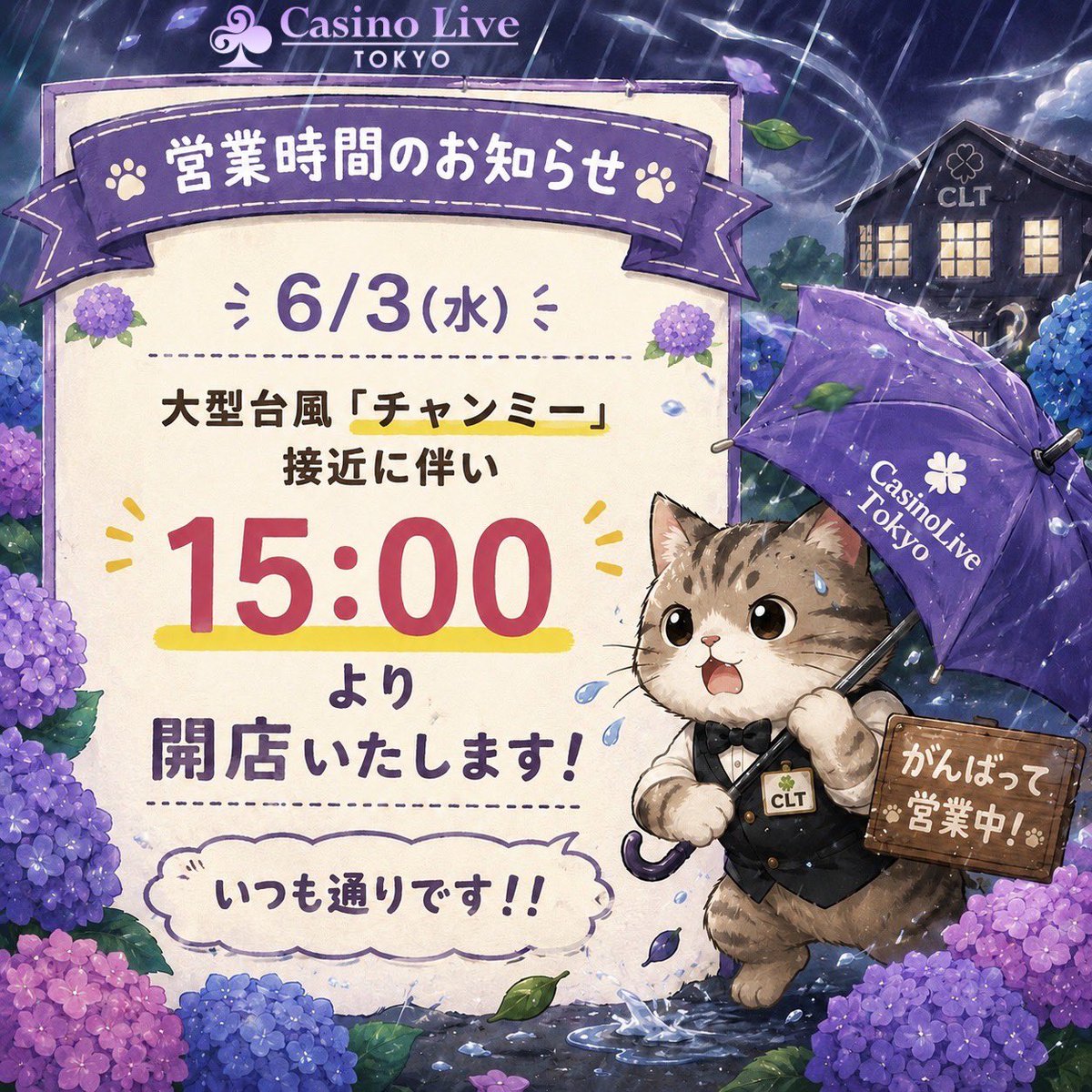 Casino_Live__'s tweet photo. 🚨【営業時間変更のお知らせ】🚨

台風接近に伴い、
系列各店が15:00オープンへ変更となっております。

しかしながら…

🍀 Casino Live Tokyo 🍀

＼ 元々15:00オープンでした ／

そのため…

📢 営業時間の変更はございません！！

明日も通常通り、
15:00より元気に営業いたします✨

LINEクーポンを忘れずに引いてくださいね🙌

ご来店の際は無理のない範囲で、
お足元にお気を付けてお越しください☔️

#CLT
#営業時間変更ありません
#元から15時です
#台風にも動じない
#お知らせすることがないお知らせ