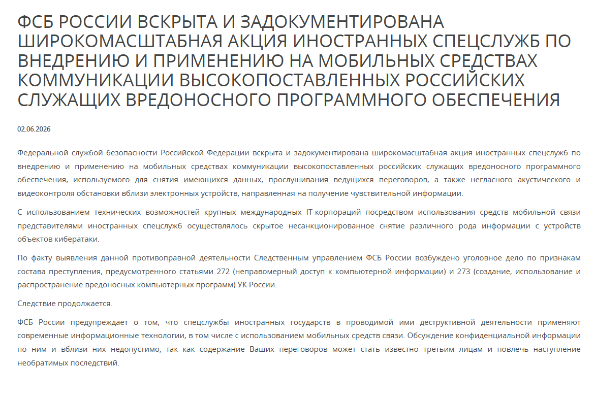 agents_media's tweet photo. ФСБ начала новую атаку на иностранную инфраструктуру рунета и смартфоны Apple

ФСБ утром во вторник заявила о раскрытии «акции иностранных спецслужб» по компрометации телефонов российских чиновников с целью «снятия имеющихся данных» и «прослушивания ведущихся переговоров». На опубликованном ФСБ видео, в частности, сняты офисы американской IT-компании Cloudflare. Кроме того, ФСБ сообщила об угрозе взлома устройств iPhone через «невидимое сообщение iMessage». Это выглядит как усиление атак на Cloudflare и Apple, которые начались в 2023 году. Обе фи��мы мешают российским спецслужбам цензурировать рунет и следить за пользователями.

Детали. В пресс-релизе ФСБ говорится, что «вскрыта и задокументирована широкомасштабная акция иностранных спецслужб» по ��недрению прослушки в мобильные устройства высокопоставленных чиновников. Для этого якобы использовались «технические возможности крупных международных IT-корпораций». Спецслужба призвала чиновников не обсуждать конфиденциальную информацию по мобильным.

▪️ФСБ возбудила уголовное дело о неправомерном доступе к компьютерной информации (статья 272 УК РФ) и создании вредоносных компьютерных программ (статья 273 УК РФ).

▪️Одновременно в ТАСС вышло еще несколько сообщений со ссылкой на ФСБ. В частности, было опубликовано видео, снятое у офисов Cloudflare и Fastly в США. В других сообщениях упоминаются смартфоны Apple. В одном из сообщений цитируется директор глобального центра исследования и анализа угроз Лаборатории Касперского Игорь Кузн��цов, который рассказывает о взломе айфонов «через "невидимое" сообщение iMessage». 

История вопроса. Cloudflare один из крупнейших в мире поставщиков услуг по защите и ускорению работы веб-ресурсов, управлению доменными именами (DNS) и оптимизации сетевого трафика. По данным компании, около 20% всех сайтов в мире защищается Cloudflare. В России от Cloudflare зависит, в частности, малый бизнес. Fastly также входит в число популярных CDN.

▪️Российские власти начали бороться с Cloudflare еще в 2023 году, когда Роскомнадзор впервые потребовал от американской компании зарегистрироваться в реестре организаторов распространения информации (ОРИ), что облегчает российским спецслужбам доступ к данным компаний. После того как Cloudflare дважды не исполнила эти требования, компании были назначены штрафы в 100 тысяч и 1 млн рублей, а в феврале прошлого года она была принудительно внесена в реестр ОРИ.

▪️В ноябре 2024 года одна из структур Роскомнадзора рекомендовала российским компаниям отказаться от Cloudflare, потому что сервис по умолчанию включает технологию, которая позволяет обходить блокировку ресурсов.

▪️В марте прошлого года Cloudflare начали блокировать, что привело к масштабным проблемам с доступом к сервисам МТС, «Ростелекома», «Билайна», Epic Games, Figma, Genshin Impact, Discord, Twitch, DeepSeek, Duolingo.

▪️С июня российские интернет-провайдеры начали ограничивать скорость интернет-соединения для россий��ких пользователей, подключающихся к веб-сервисам, защищенным Cloudflare. 

▪️Cloudflare может не нравиться российским властям еще по одной причине — он мешает бороться с Telegram. В этом году сервис маркировал как шпионские приложения российский государств��нный мессенджер Max и созданный партнерами «ВКонтакте» форк Telega.

Атака на Apple. ФСБ уже рассказывала о «вскрытии» якобы операций американских спецслужб с использованием мобильных Apple в начале июня (как и в этот раз) 2023 года. Apple отрицала обвинения ФСБ. 

▪️Перед этим Лаборатория Касперского публиковала отчет о «скрытой кампании вторжения» через устройства iPhone — тогда тоже фигурировал «скрытый мессенджер» iMessenger.

▪️За два месяца до этого, в марте 2023 года, сотрудникам внутриполитического блока администрации президента рекомендовали поменять iPhone на смартфоны других марок с другой операционной системой. В августе 2023 года пользоваться iPhone запретили в Минцифры.

Контекст. Новая атака выглядит как продолжение весеннего обострения борьбы с Telegram и VPN, за которым, как писал The Bell, стоит Вторая служба ФСБ.