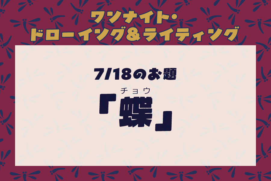 mogure_hiroe's tweet photo. 【ワンドロライ】
只今よりワンナイ卜・ド口ーイング&amp;ライティンク"を開催します。

お題「蝶(チョウ)」

投稿する際は、
・お題
・ハッシュタグ「 #潜れ拾え 」
の記載をお願いします🙇 https://t.co/kmvSJMcrze