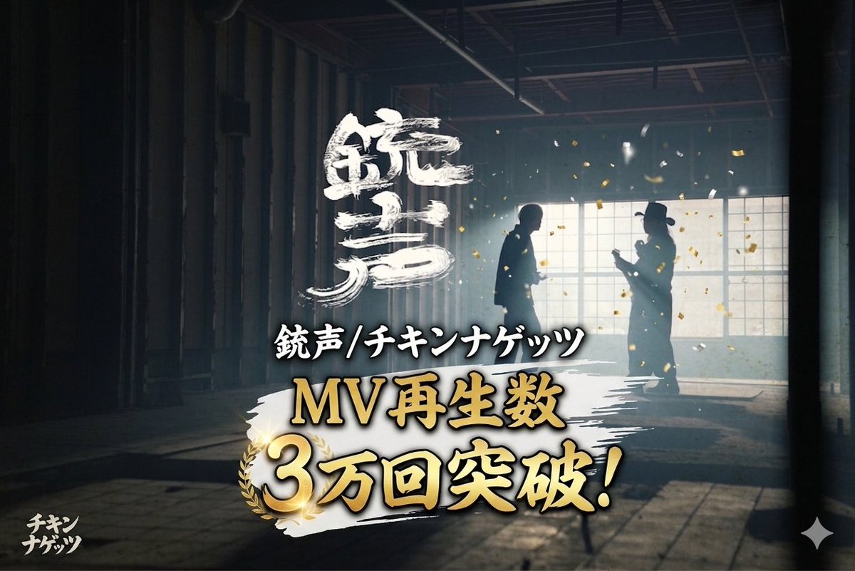 chiki_nage's tweet photo. 銃声/チキンナゲッツ 
MV再生数 30000回突破👏
たくさんのコメントといいね、そしてチャンネル登録ありがとうございます😊✨

ぜひ新曲「Last letter」
も聴いて下さい🤲

夏頃リリースの曲も控えているので、チェックよろしくお願いします🐔 https://t.co/MXL0Oh8OTf