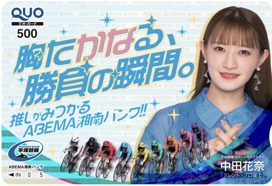 nikkan_keirin's tweet photo. 平塚競輪ミッドナイト
ＦⅡ前検日コメならウィンチケット杯(6/3～5)最終日
【ニッカンPDF新聞】を無料配信中❗️
https://t.co/2x4ZWjRLvf
平塚競輪イメージキャラクターに新しく就任した #中田花奈 さん特製クオカードを５名様にプレゼント！！🎁
①URLをクリック ②『リプライ』で応募完了👌 https://t.co/W16Z8BEEDm