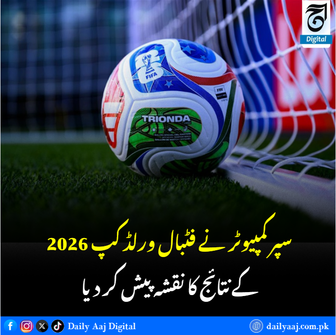 aajdigital's tweet photo. سپر کمپیوٹر نے فٹبال ورلڈ کپ 2026 کے نتائج کا نقشہ پیش کر دیا…
مزید پڑھیں: https://t.co/FtQmU2Znk5
#FIFAWorldCup2026 #Supercomputer #FootballPredictions #WorldCup2026 #SportsNews #BreakingNews https://t.co/S7sUBGf8Bf