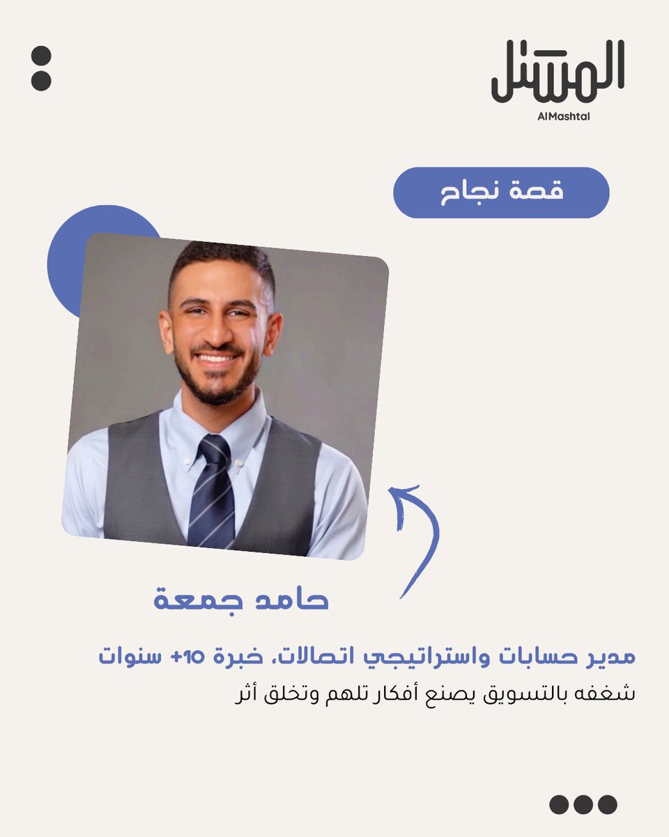 Almashtalhouse's tweet photo. حامد جمعة شغوف بعالم الاتصال والتسويق، عمل على تطوير استراتيجيات مبتكرة وبناء علاقات محلية وعالمية.

ساهم في إطلاق برامج نوعية والتعاون مع جهات مؤثرة، ليصنع مسيرة تجمع بين المهنية، الابتكار، وصناعة الأثر.

Hamed Jomoa is deeply passionate about the world of communication and marketing, dedicated to developing innovative strategies and building impactful local and global relations. Throughout his career, he has driven the launch of qualitative programs and collaborated with influential entities, crafting a journey that seamlessly blends professionalism, innovation, and sustainable impact.

#المشتل #AlMashtal