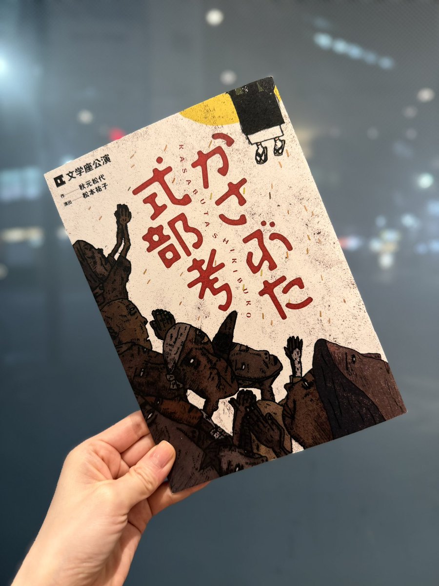 _mAcHA_35's tweet photo. #かさぶた式部考
文学座公演。だいぶ面白かった…。

秋元松代さん、凄い本を書く。
“見えないもの”を信じることについて、いろいろ考えてしまった。

我らが鈴木結里も、とんでもなく良かった。俺らの宝意紗友莉も圧倒的存在感。
ふたりともさすがすぎました👏

え、もう1回観たいな🤔 https://t.co/0uL6dE9jUK