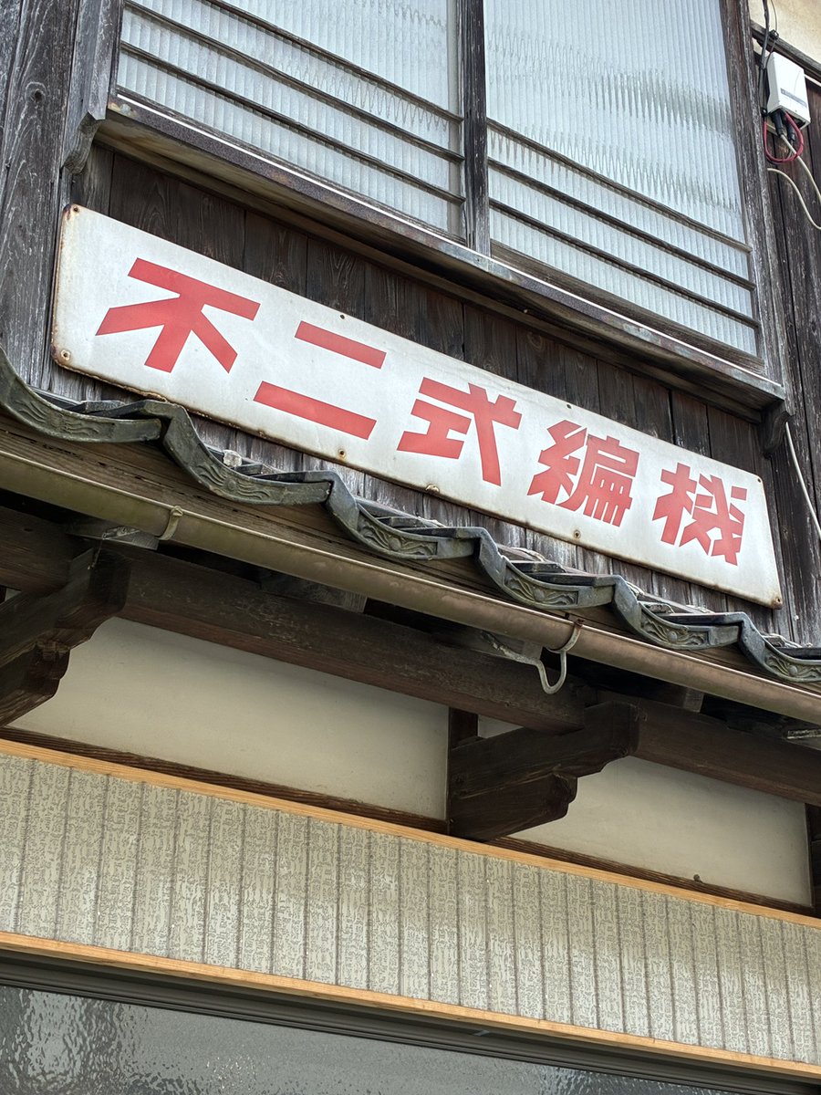 不二式編機 シルバー編機 島根 03.2026 #ホーロー看板 #昭和レトロ