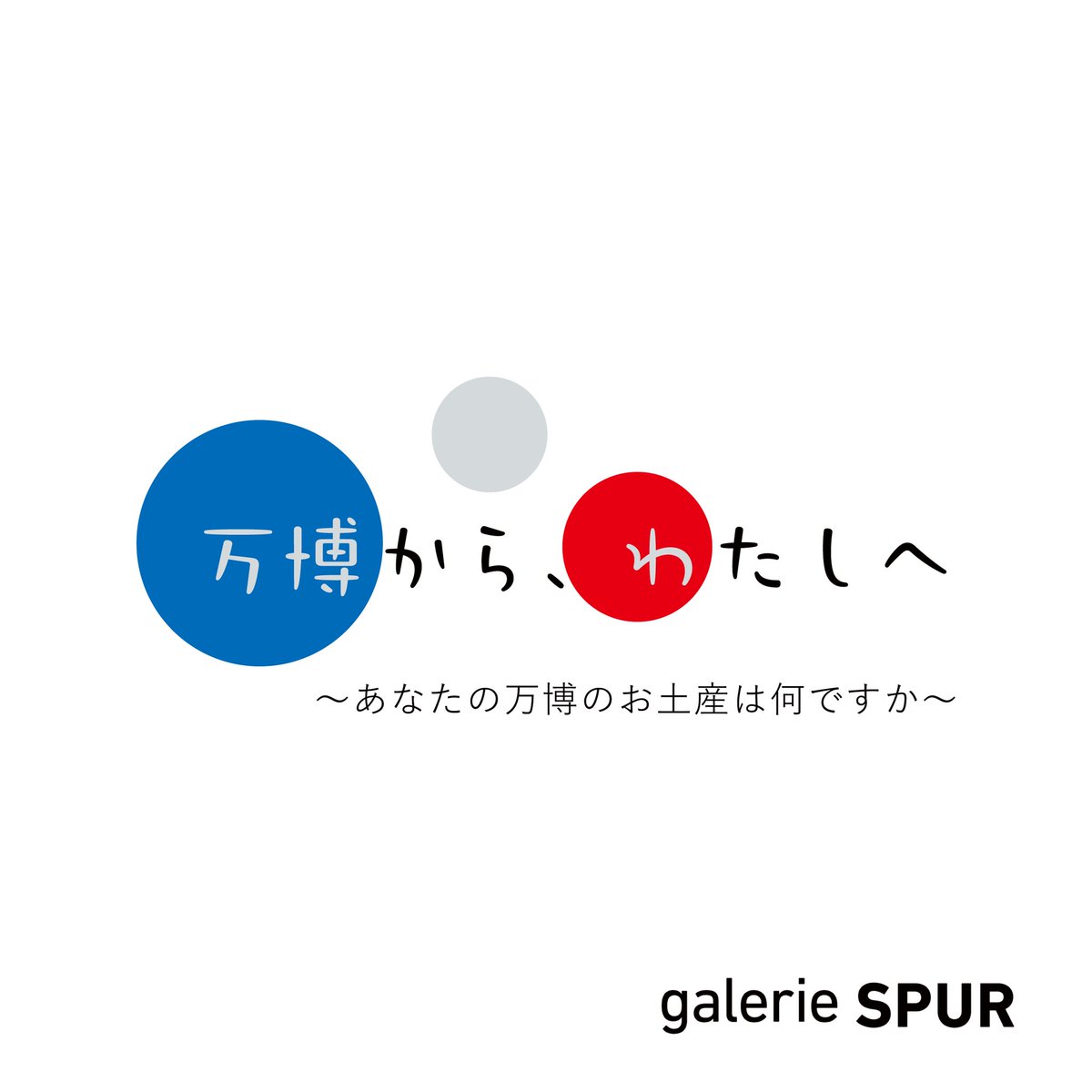 galerieSPUR's tweet photo. 6日(土)からスタートの万博回顧展覧会『万博から、わたしへ ～あなたの万博のおみやげはなんですか～』では、3人それぞれの視点でとらえた写真をはじめとして、万博行くときの服を飾ってみたり、スタンプがあったりと狭い中に思い出を詰め込んだような展示になる予定です。→ https://t.co/5XyXilX3sB