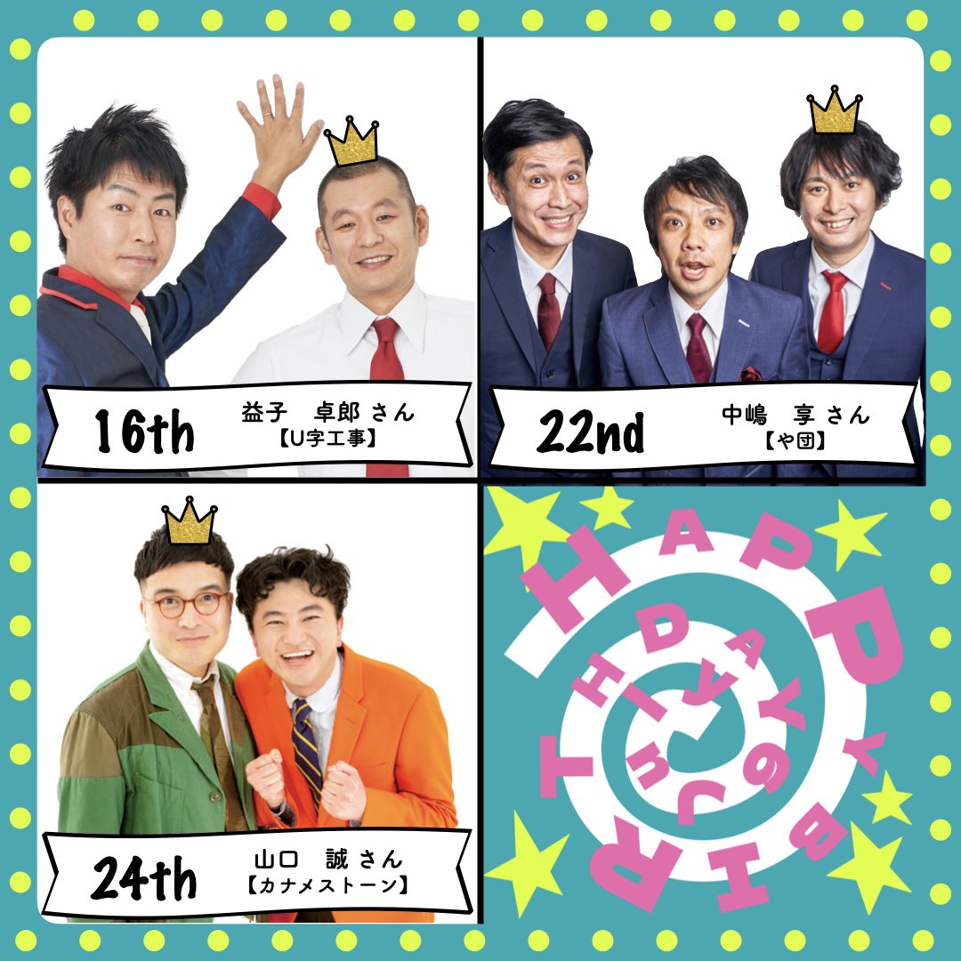 glpinfo's tweet photo. 今月のお祝いのコーナー！！ 
#今月の誕生日情報　
6月がお誕生日の芸人さんは・・🎂🎉🎂🎉

画像の7名です！
おめでとうございます！！㊗️

画像の芸人さんは「爆笑お笑いフェス」に2025年・2026年にご出演いただいた芸人さんです。
いつも爆笑の嵐をありがとうございます☺
更なる飛躍の年となりますようお祈りしております！