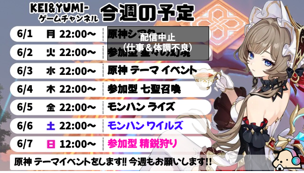 KEI_YUMI_Ch's tweet photo. 今週の配信スケジュール

「👍」を押してくれると素直に喜びます♪
原神 &amp; モンハンを配信します‼️

原神のイベントの続きが楽しみ🎶

モンハンワイルズのサークル参加募集中♪
一緒に楽しんでくれる方々お待ちしております😆 https://t.co/xbaga3IT1B