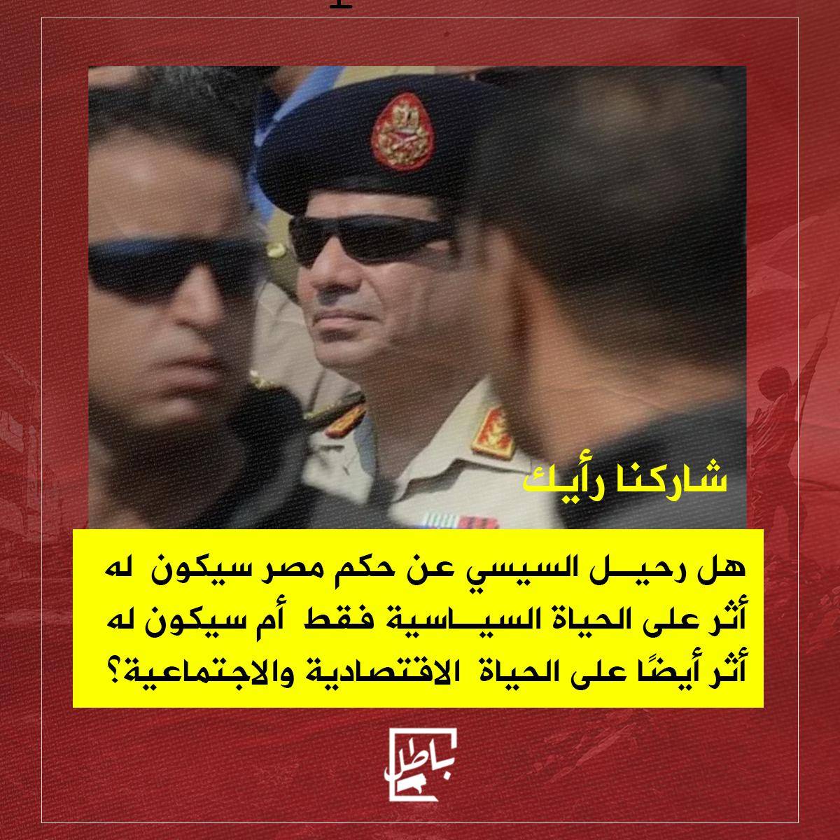 batelsegnmasr's tweet photo. مش معنى رحيل السيسي إن كل مشاكل مصر هتختفي في يوم وليلة، لكن ممكن يبقى بداية صفحة جديدة فيها محاسبة حقيقية، واقتصاد أقوى، وحياة سياسية فيها صوت لكل المصريين. ممكن تبقى بداية ل��نتهاء أسوء فترة في تاريخ الحكم في مصر https://t.co/krxqdVSGRM