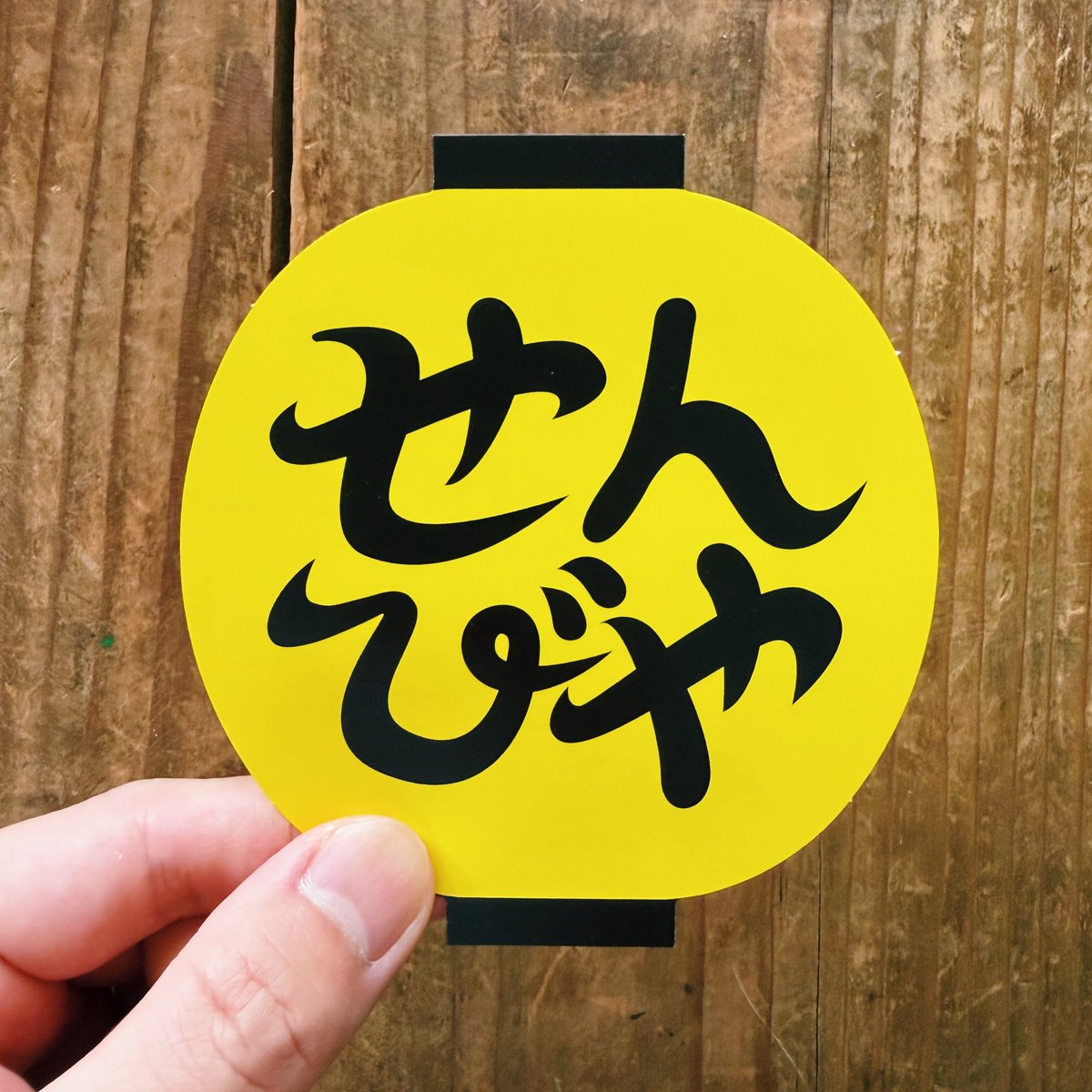slow_camp's tweet photo. せんびやのチラシができました。てのひらサイズのちょうちんだよ🏮
#せんびや in豊岡、来週6/9(火)です！ https://t.co/0pEaZQBThA
