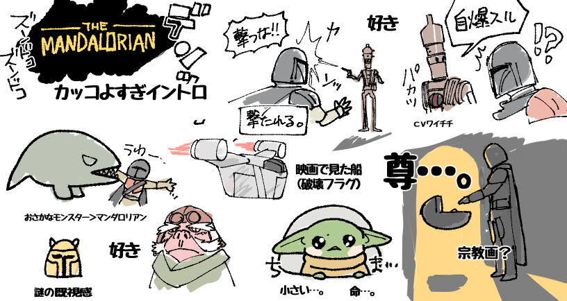 マンダロリアンS1e1 見直しながら落書き 