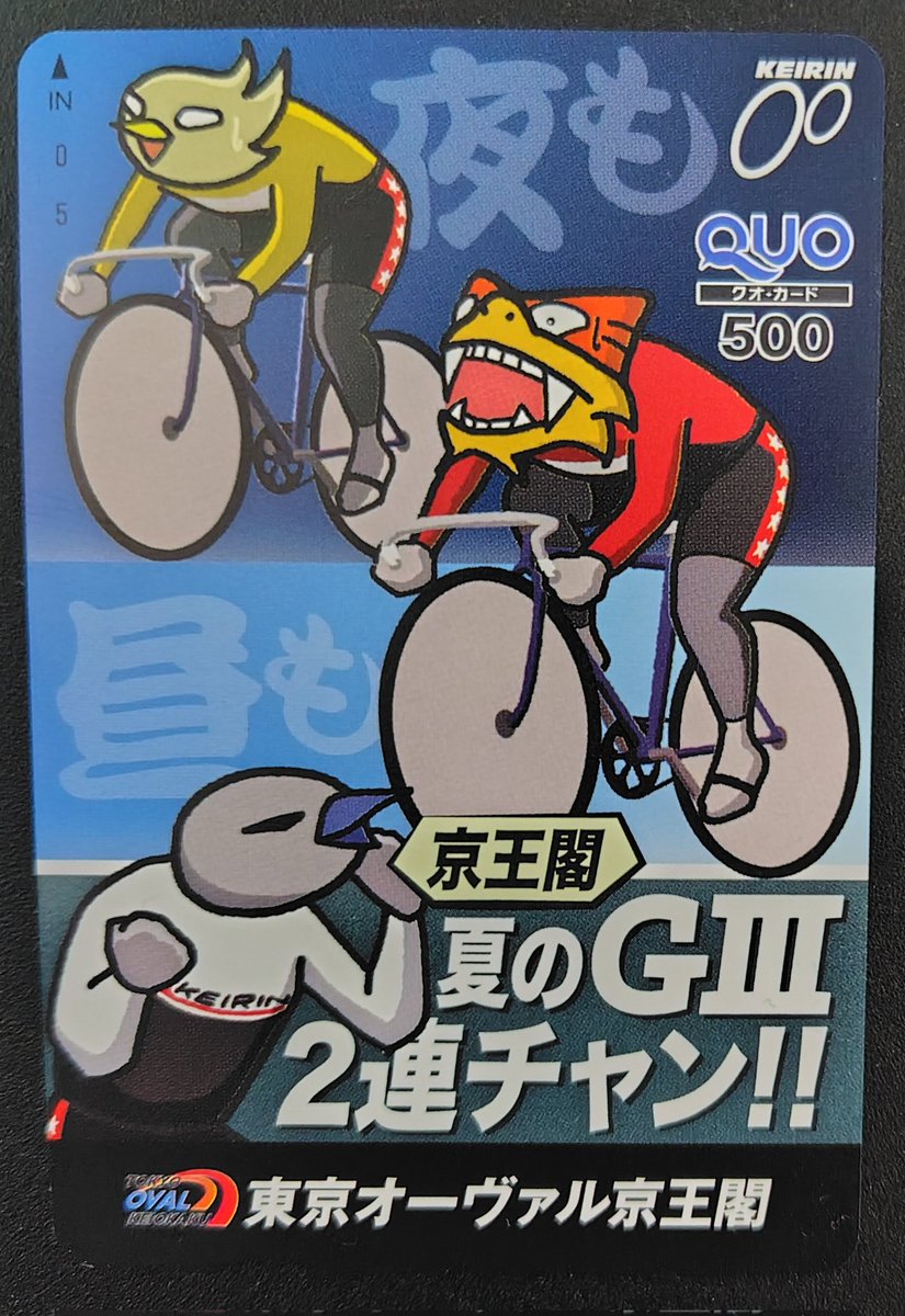 kabu25252's tweet photo. 🚴‍♀️当選報告🚴‍♀️

京王閣競輪場(東京オーヴァル京王閣)【公式】( @keiokaku_keirin )様の公式HPリニューアル記念CPでオリジナルクオカを頂きました🎉
京王閣は現地観戦に行くので身近な存在✨
駅の改札出たら競輪場の入口の利便性が最高👍
街も再開発するのでますます楽しみです🏢

 #なかなかの当選報告 https://t.co/WAJBnjFRpS