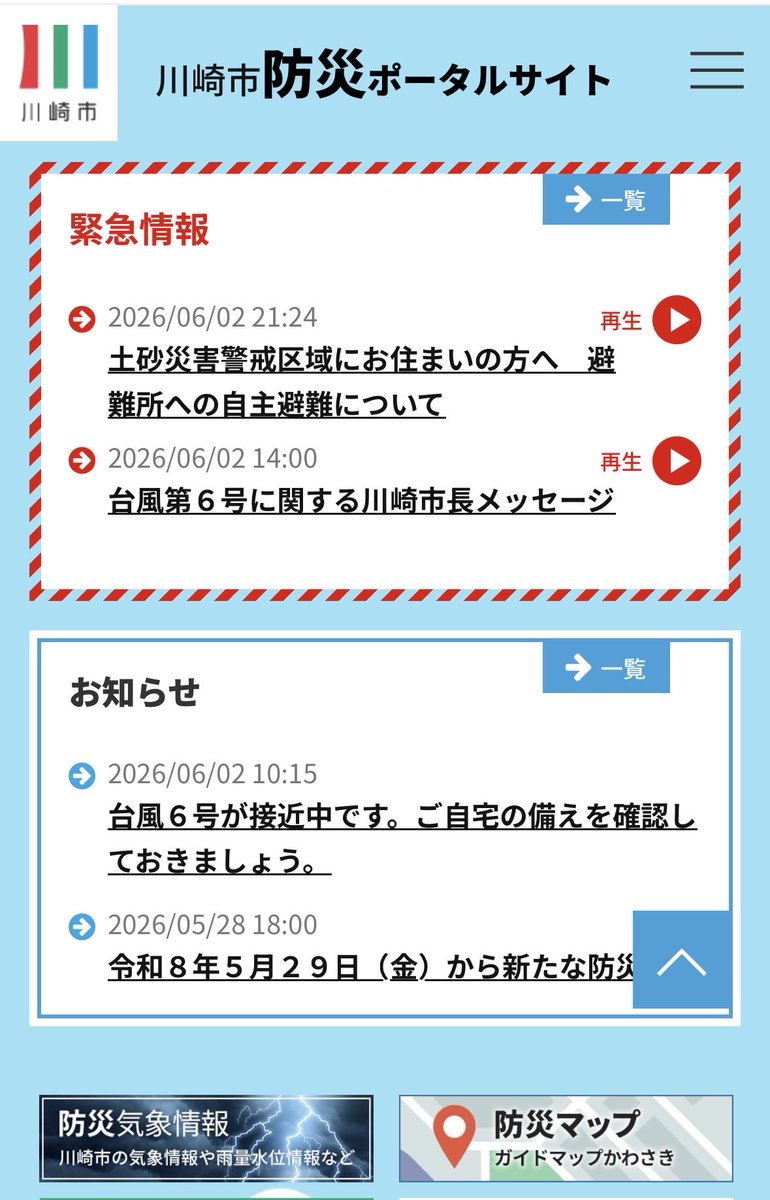 台風6号接近中】 明日、台風6号の接近に伴い、川崎市でも強風や大雨