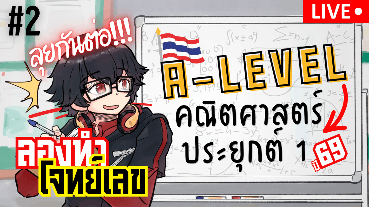 ArithmosCh's tweet photo. A-Level คณิต 1 ปี 69 ต่อกันเลย https://t.co/B5v8TZMqkM