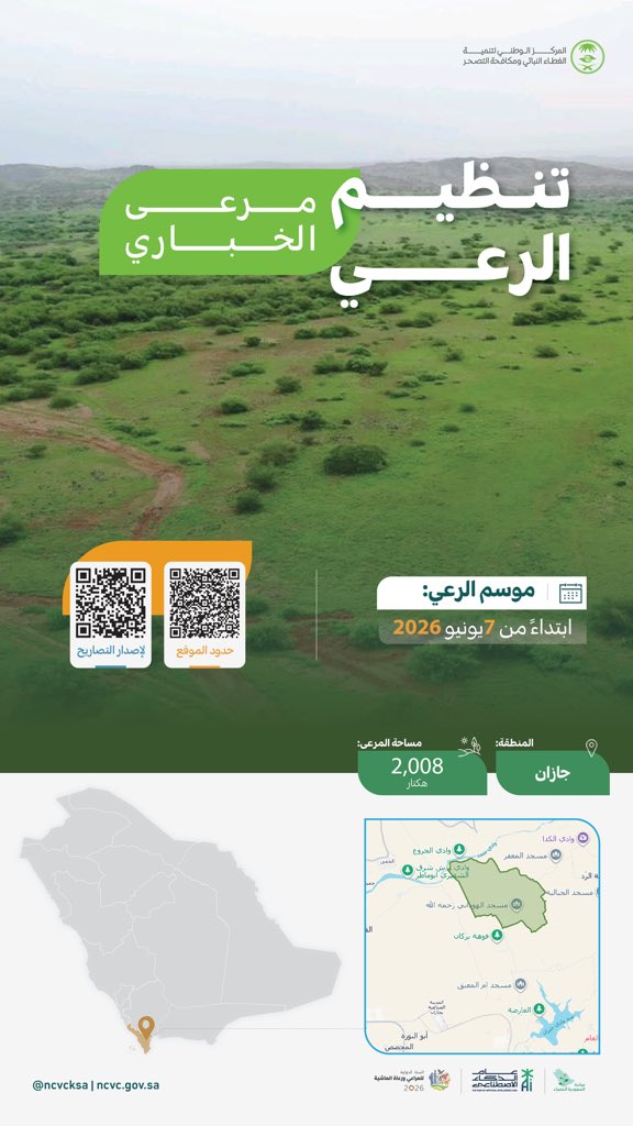 ncvcksa's tweet photo. للمحافظة على المراعي الطبيعية واستدامتها في منطقة جازان.. 
سجل الآن، واحصل على التصريح. https://t.co/XFlZQLj72d