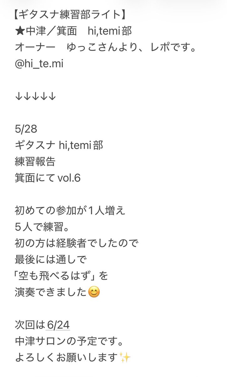 gitasunafes's tweet photo. 【ギタスナ練習部ライト】
★中津／箕面hi,temi部
オーナーゆっこさんよりレポです
@hi_te.mi 
↓

5/28
ギタスナ hi,temi部 
練習報告
箕面にてvol.6

次回は6/24
中津サロンの予定です。
よろしくお願いします✨

#ギタスナフェス
#野外フェス
#豊中
#音楽
#ギター_ウクレレ https://t.co/5Wblwzzvd0