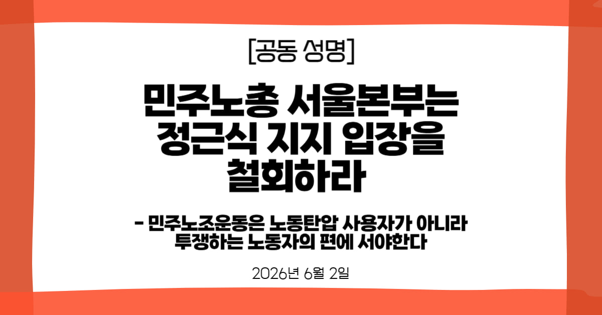 aschooljustice's tweet photo. [성명] 민주노총 서울본부는 정근식 지지 입장을 철회하라ﾠ
- 민주노조운동은 노동탄압 사용자가 아니라 투쟁하는 노동자의 편에 서야한다

5월 26일, 민주노총 서울본부가 정근식 서울교육감 후보 지지를 선언했다. "우리 일하는 시민과 노동자 일동은 현장의 목소리에 귀 기울이고, 교육의 공공성을 강화하며, 노동 존중의 가치를 실현할 적임자로 정근식 후보를 적극 지지할 것임을 선언한다."

서울시교육청에 맞선 연대투쟁 과정에서 세종호텔 고진수 지부장이 구속되었다. 옥중에서 단식투쟁까지 하고 있다. 상황이 이러한데, 바로 그 조합원이 맞서 싸운 사용자를 지지하는 행위가 말이 되는가. 2025년과 2026년 A학교 문제 해결을 요구하다 연행된 사람만 도합 38명이다. 구속된 조합원, 끌려간 조합원들이 속한 노동조합이, 바로 그 탄압을 자행한 사용자를 지지하는 것이 말이 되는가.

민주노총 서울본부에 요구한다. 정근식 후보 지지 입장을 즉각 철회하라. A학교 투쟁에 연대하라. 진보교육감이라고 스스로를 칭하는 노동탄압 사용자가 아니라, 투쟁하는 노동자의 편에 서라.

성명 전문: https://t.co/q1DhMwdewj