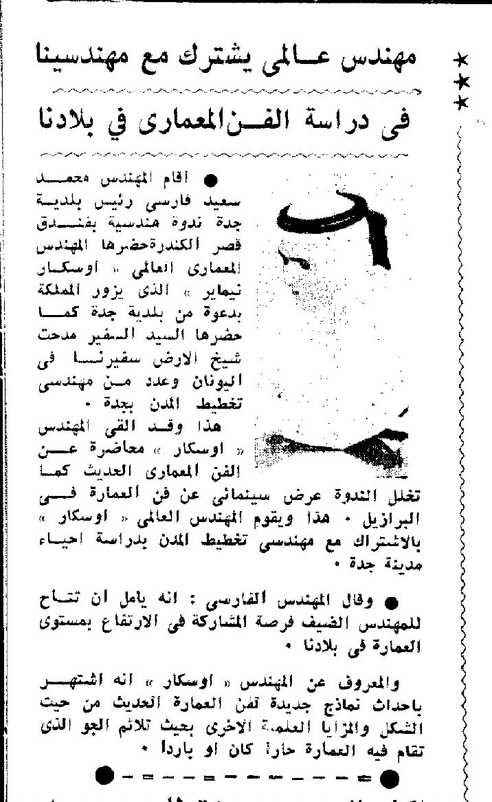 MahsabbaghX's tweet photo. في اغسطس 1974 ألقى المعماري البرازيلي الشهير أوسكار نيماير محاضرة في فندق قصر الكندرة في جدة بدعوة من رئيس بلديتها محمد سعيد فارسي. تحدث نيماير عن الفن المعماري الحديث.. وتحديدا في فلسفته عن ملائمة العمارة للبيئة الحارة عبر تفكيك الكتلة المعمارية برفعها على أعمدة، وتوليد ممرات ظليلة ومساحات إضافية تخفف من حدة المناخ وتعيد الاعتبار لحركة المشاة. وذلك بعد ان استقطبته بلدية جدة للمشاركة مع مهندسي تخطيط المدن بجدة في دراسة أحياء مدينة جدة الجديدة. 

في العام ذاته تقرر بناء قاعة مؤتمرات دولية، وصالة معارض دائمة، مع مسابح ومنتزه أهلي.. على أرض البحيرة المحاذية لمبنى وزارة الخارجية (بحيرة الأربعين)، وقد دُعي نيماير لتقديم تصاميمه عبر شركة استشارية ألمانية. 

ركز تصميم نيماير على افساح مساحة كافية لواجهة البحيرة لتبقى مفتوحة كفضاء عام وعدم اشغالها بأبنية ثقيلة ومحتشدة. 

في حوار بإذاعة جدة للشاعر احمد قنديل والمذيع علي داود في 3 فبراير 1975.. مع رئيس بلدية جدة.. صرّح فارسي ان المركز الحضاري امام الخارجية قد اُعتمد له 400 مليون ريال. 

أيّدت ذلك برقية سعادة الشيخ عبدالله السديري نائب وزير الداخلية لشؤون البلديات في 19 مايو 1975 التي أعطت إشارة البدء لمشروع المركز الحضاري امام الخارجية والذي يحتوي على عدة منشآت وتحويله لنقطة جذب سياحي، ضمن أربع مشاريع حضارية لجدة. 

إلا ان مشروع تطوير بحيرة الأربعين.. والذي درج على تسميته لاحقا مشروع "سوق جدة التجاري" .. قد تأجل ثلاث مرات.. بالرغم من ادراجه ضمن ميزانية 1974 وهي اول ميزانية طفرة فِعلية.. عندما تأجل إلى ميزانية 75-76 ثم مرة أخرى إلى ميزانية 76-77.. حتى صرف النظر عنه . 

خلال ذلك أشارت الدراسات إلى ضرورة ردم بحر الاربعين (ساحل البنُط).. وتحويل ضلعه الشمالي لحديقة عامة تكون رئة ثانية لجدة بعد كورنيش الحمراء الذي تم افتتاحه مع مطلع 1975 .. وخصوصا لأولئك الذين لا يملكون سيارات يستطيعون الذهاب بها إلى كورنيش الحمراء او أُبحر. 

ثم تم استعجال خلق شارع جديد على الأرض المردومة لساحل بحر الأربعين/البنط، كشارع مواز لشارع الملك عبدالعزيز.. ليفك الاختناق المروري عنه ابتداء من نوفمبر 1975 .. بعد ان شهدت جدة طفرة سيارات غير مسبوقة. 

رغم الالغاء .. بقي أثر فلسفة نيماير في تحرير الفضاء العام حاضراً في نهج مخططات تطوير جدة في تلك الحقبة.. سواء في مشاريع الحدائق العامة التالية.. او مشروع كورنيش ال38 كيلو.. الذي لم يكن قد تم البدء فيه بعد.. 

من ذاكرة العمران المنسية في جدة.