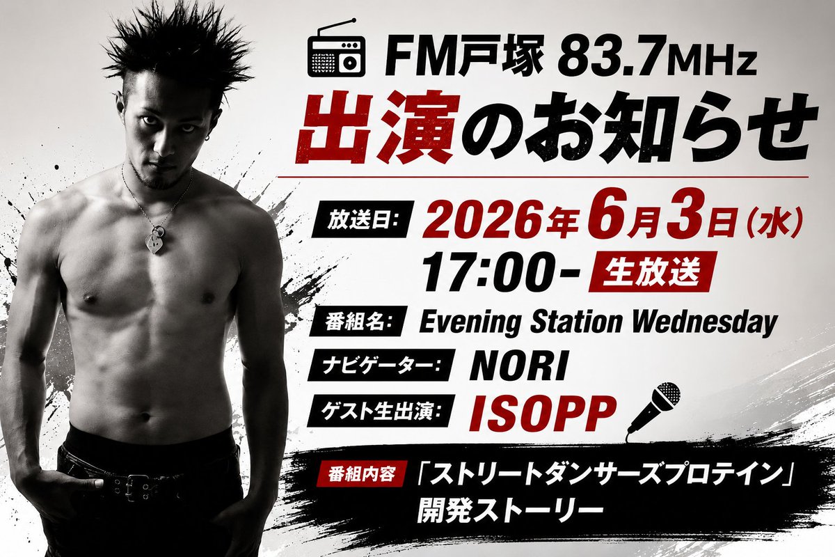 PerfectCom2024's tweet photo. 📻 FM戸塚 83.7MHz 出演のお知らせ
放送日: 2026年6月3日（水）17:00-生放送
 番組名: Evening Station Wednesday
 ナビゲーター: NORI
ゲスト生出演: ISOPP
🎤 番組内容
「ストリートダンサーズプロテイン」開発ストーリー

開発までの苦労と挑戦
ダンサー・アスリートの身体づくりについて
今後の活動や展望
世界で活躍するダンサー ISOPP 氏を迎え、
共同開発した 「ストリートダンサーズプロテイン」 の誕生秘話や想いをお届けします。
ぜひお聴きください！

▼視聴はこちらから▼
https://t.co/csbMmMU2E6