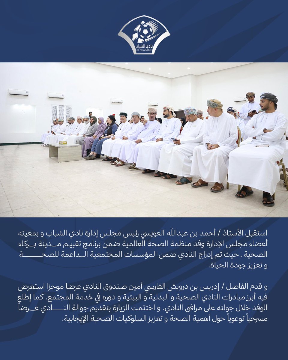 AlShababc's tweet photo. 🔵⚪️ | 📍
زيارة وفد منظمة الصحة العالمية لنادي الشباب ضمن برنامج تقييم مدينة بركاء الصحية. تأكيدًا على دور النادي في دعم الصحة و تعزيز جودة الحياة بالمجتمع 🌍🤝

#مدينة_بركاء_الصحية | #بركاء
#منظمة_الصحة_العالمية
#مركز_نادي_الشباب https://t.co/IqWcrBnuuI