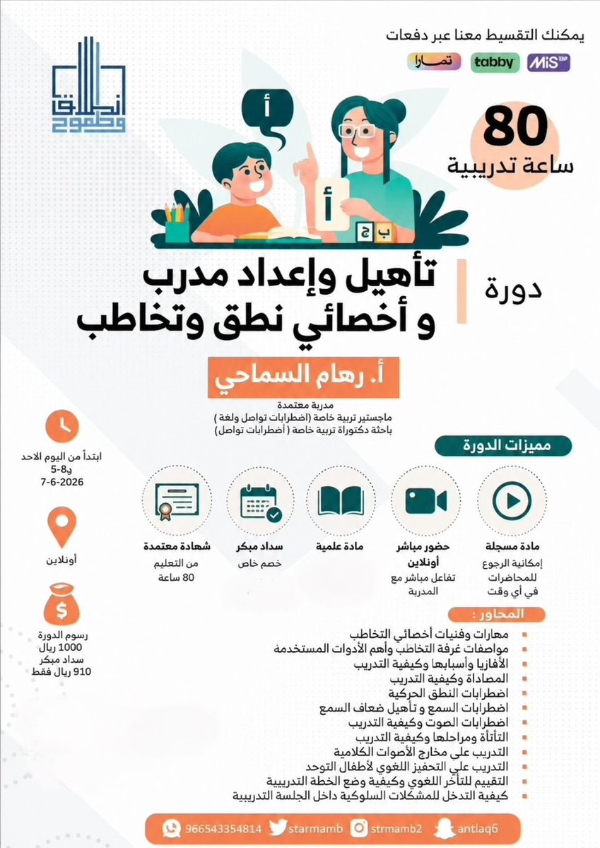 staramb1's tweet photo. 📍" تأهيل وإعداد مدرب وأخصائي نطق وتخاطب"

👩🏻‍💻أ.رهام السماحي  

♦️7-6-2026  
  
♦️80 ساعة تدريبية 

سارعوا بالحجز من خلال الرابط👇🏼
https://t.co/p2SeRD7qP2

 من الموقع :
https://t.co/Gi2pV9S0r9 https://t.co/stS9BXPUxv