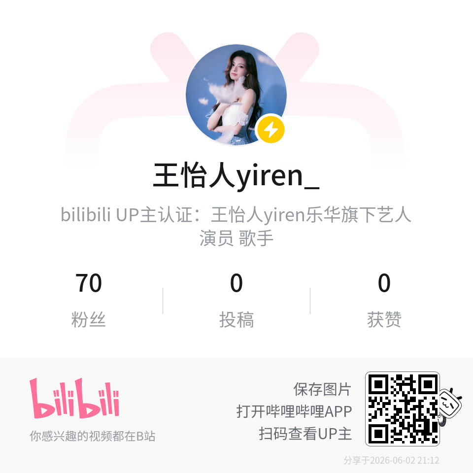 wang_yirenz's tweet photo. #YIREN has officially opened her personal Bilibili account!
The account is fully verified under Yuehua Entertainment as an actress and singer. Be sure to follow her official channel for future updates and vlogs!
🔗 https://t.co/np6bINuusa

#WANGYIREN #王怡人 #Bilibili https://t.co/jwwYrjbpZq
