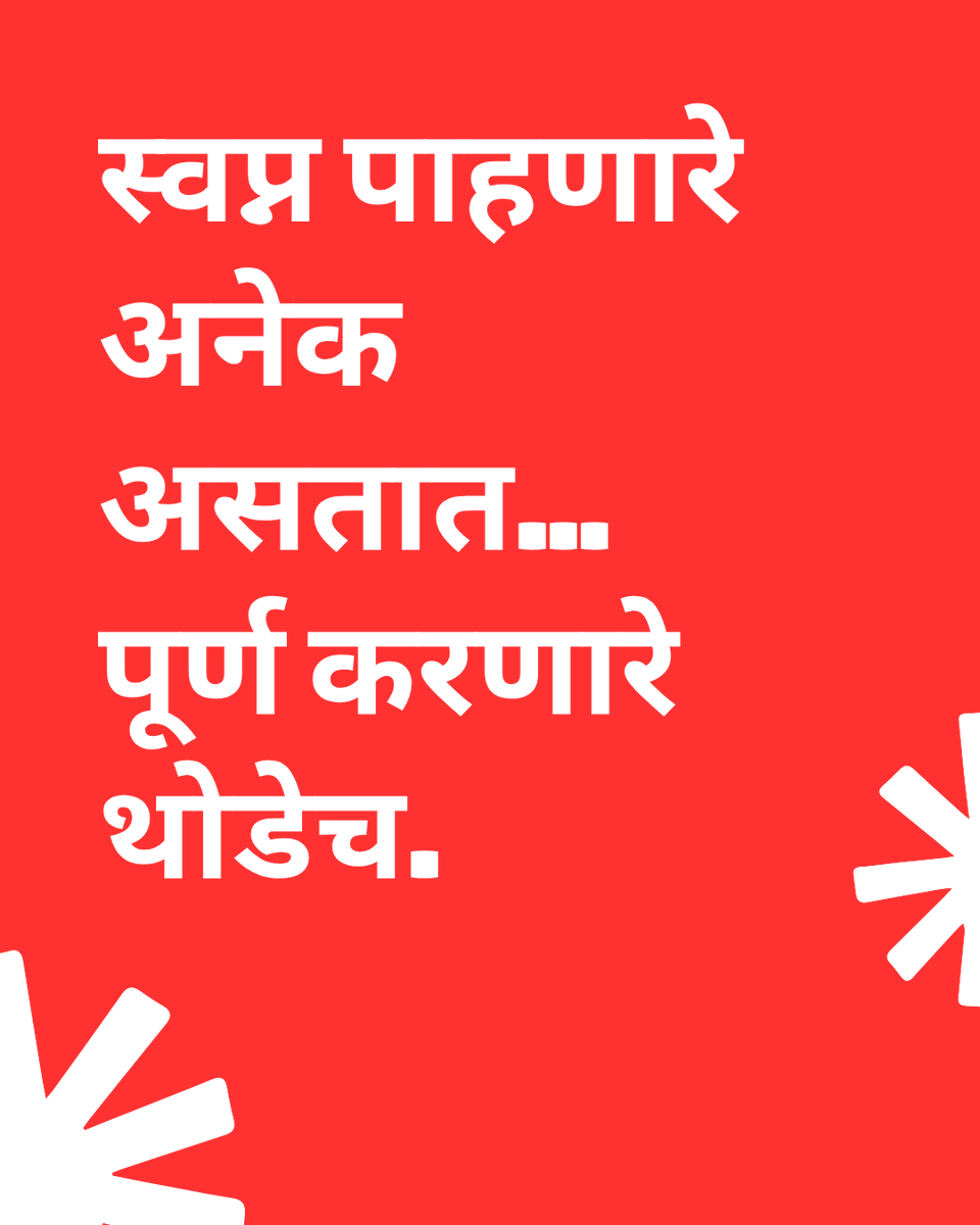 sanjaywandre's tweet photo. स्वप्न पाहणं सोपं असतं...
स्वप्नांसाठी जागं राहणं कठीण असतं.
ज्यांनी आपल्या स्वप्नांसाठी झोप, आराम आणि भीती यांचा त्याग केला,
इतिहासाने त्यांचंच नाव लक्षात ठेवलं.

स्वप्न पाहा... आणि ती पूर्ण होईपर्यंत थांबू नका.
#MarathiInspiration #NeverGiveUp #SuccessStory https://t.co/Ju0gWaR6Hn