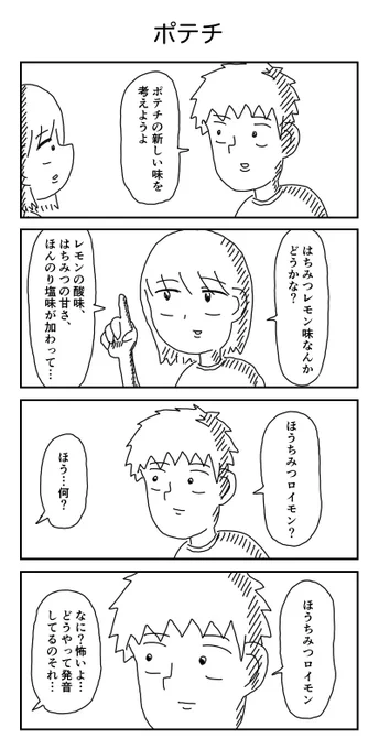 4コマ「ポテチ」 