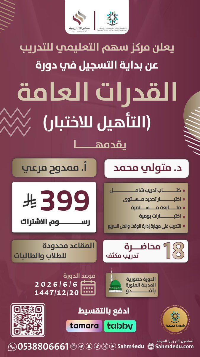 Sahm4edu's tweet photo. يعلن مركز سهم التعليمي للتدريب عن فتح التسجيل في:
🎯 دورة #القدرات_العامة ( التأهيل للاختبار )
📅 تاريخ البداية:
20 / 12 / 1447هـ
الموافق: 2026/6/6
📍 حضوري #المدينة_المنورة
👨‍🎓👩‍🎓 للطلاب والطالبات

 الرسوم: 399 ريال (شامل الكتاب)
💳 إمكانية الدفع بالتقسيط عبر (تابي – تمارا)

🔗 للتسجيل:
https://t.co/oiuFREATT4

📲 للاستفسار:
https://t.co/qXMW9wzKEf
🚀 سارع بالحجز… المقاعد محدودة!
