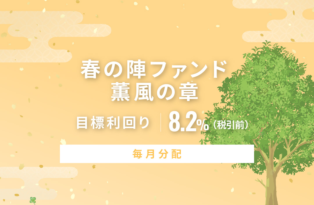 Alterna_Bank's tweet photo. 『【毎月分配】春の陣ファンド 薫風の章ID1072』の運用を開始いたしました！
ご投資いただいた皆様、誠にありがとうございました！

運用期間：2026年6月2日～2028年6月2日

詳細はこちら：https://t.co/9fgDSMtJZp

※目標利回りは、現時点での目標・想定利回り（税控除前）であり、将来の運用成果を保証するものでは有りません。
※「目標利回り」とは、営業者から貸付先への貸付に係る貸付金利より営業者報酬を控除して算出した数値であり、投資金額に対する分配金合計額の割合（年率換算）とは異なります。

#オルタナバンク #クラウドファンディング #新商品 #投資 #資産運用 #毎月分配