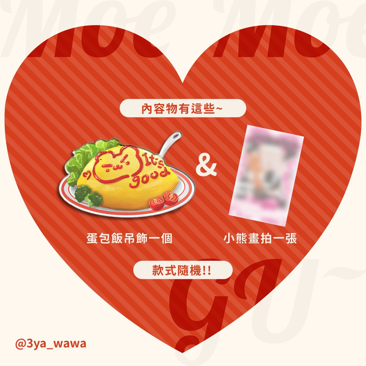 3ya_wawa's tweet photo. 《Moe Moe Gu 抽拉蛋包飯吊飾》
-2026 Gumayusi選手 台北見面會應援活動

內容物：
1. 蛋包飯吊飾*1（隨機款式）
2. 小熊畫拍*1 （隨機款式）
3. 蛙的精美包裝

售價：$150

販售時間：
登記表單會在2026.06.04（四）20:00發布於推特及噗浪

#Gumayusi https://t.co/OaB8PYGtgE