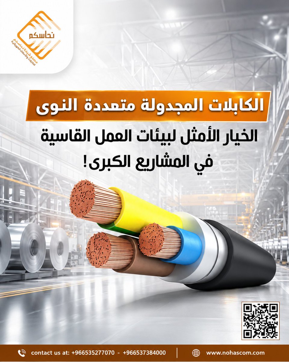 Nohascomfactory's tweet photo. 🟠الكابلات المجدولة متعددة النوى
⚡ عزل XLPE مقاوم للرطوبة والحرارة.
🛡️ غلاف خارجي PVC يحمي الكابل.
🔥 تتحمل حرارة حتى 90°C وفي حالات الماس الكهربائي حتى 250°C
🌊 تصلح للتركيب تحت الأرض وفي البيئات البحرية.

لعرض السعر: 966535277070 + - 966537384000 +📞
#اسلاك #كابلات #كهرباء https://t.co/PDWLmFkSxG