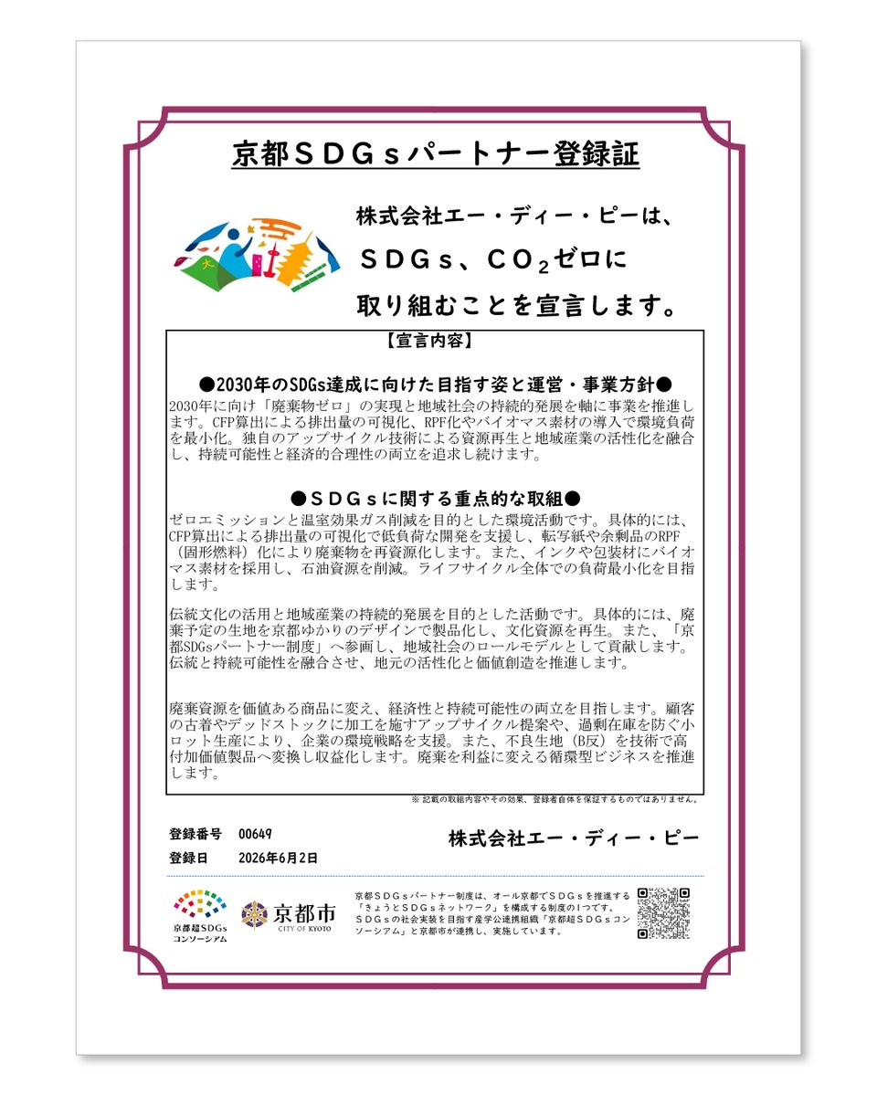 adpsustainable's tweet photo. 【京都SDGsパートナーに登録】
弊社は2030年の廃棄物ゼロ実現と地域社会の持続的発展を目指します。
・CFP算出で排出量の可視化
・RPF化やバイオマス素材による環境負荷の最小化
・独自アップサイクル技術で資源再生
持続可能性と経済的合理性の両立を追求し続けます。
#SDGs #京都SDGsパートナー https://t.co/VWM98JXbKh