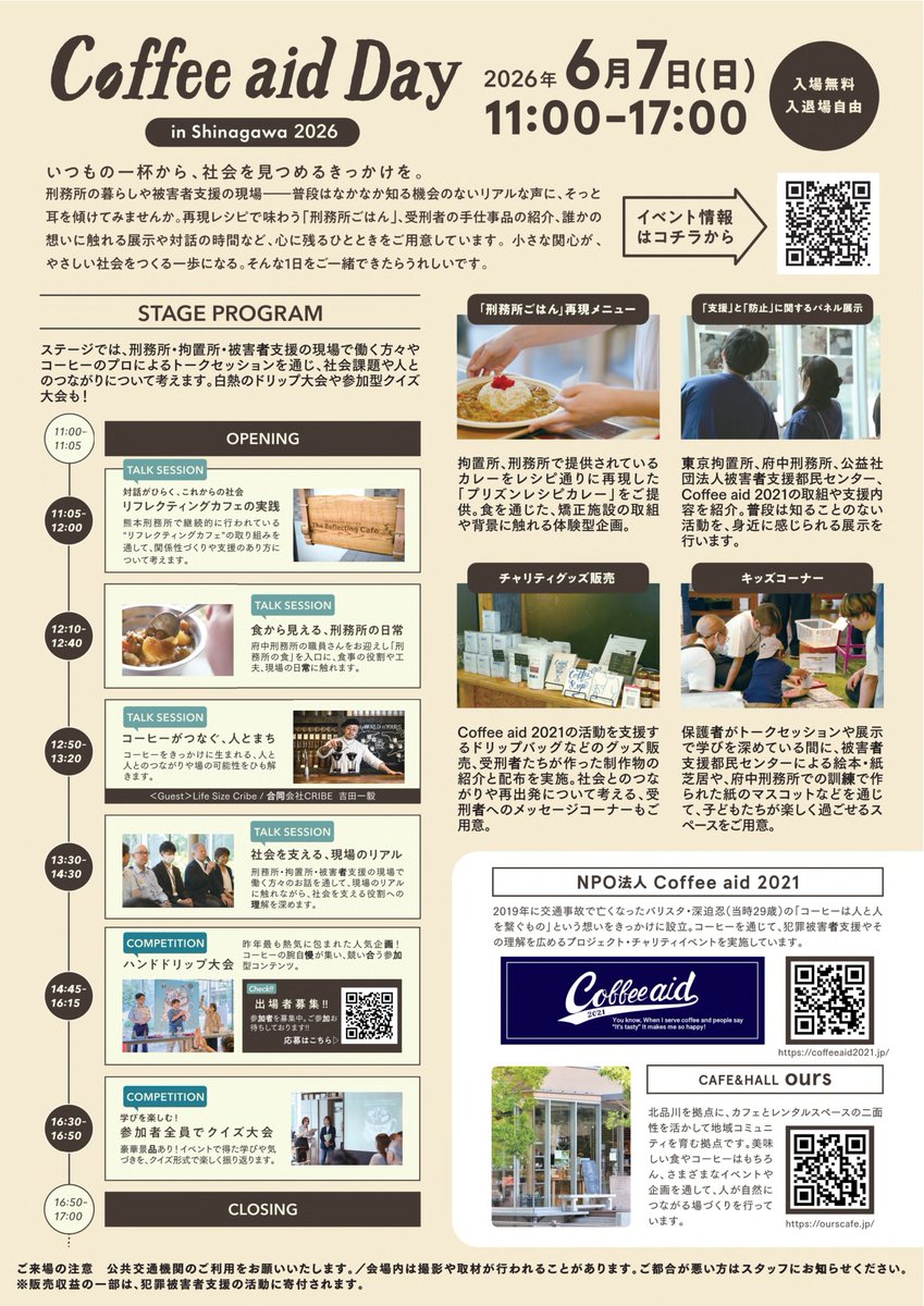 MOJ_KYOUSEI's tweet photo. 【Coffee aid Day in Shinagawa 2026】
1杯のコーヒーから #被害者支援 と #犯罪防止 を考えるイベント
／
日時　令和8年6月7日（日） 11:00-17:00
場所　CAFÉ＆HALL ours
　　　品川区北品川5-7-2 北品川地域交流施設
＼
#品川区 #拘置所 #刑務所 #プリズンカレー #リフレクティングカフェ https://t.co/tm9nK9d3JS