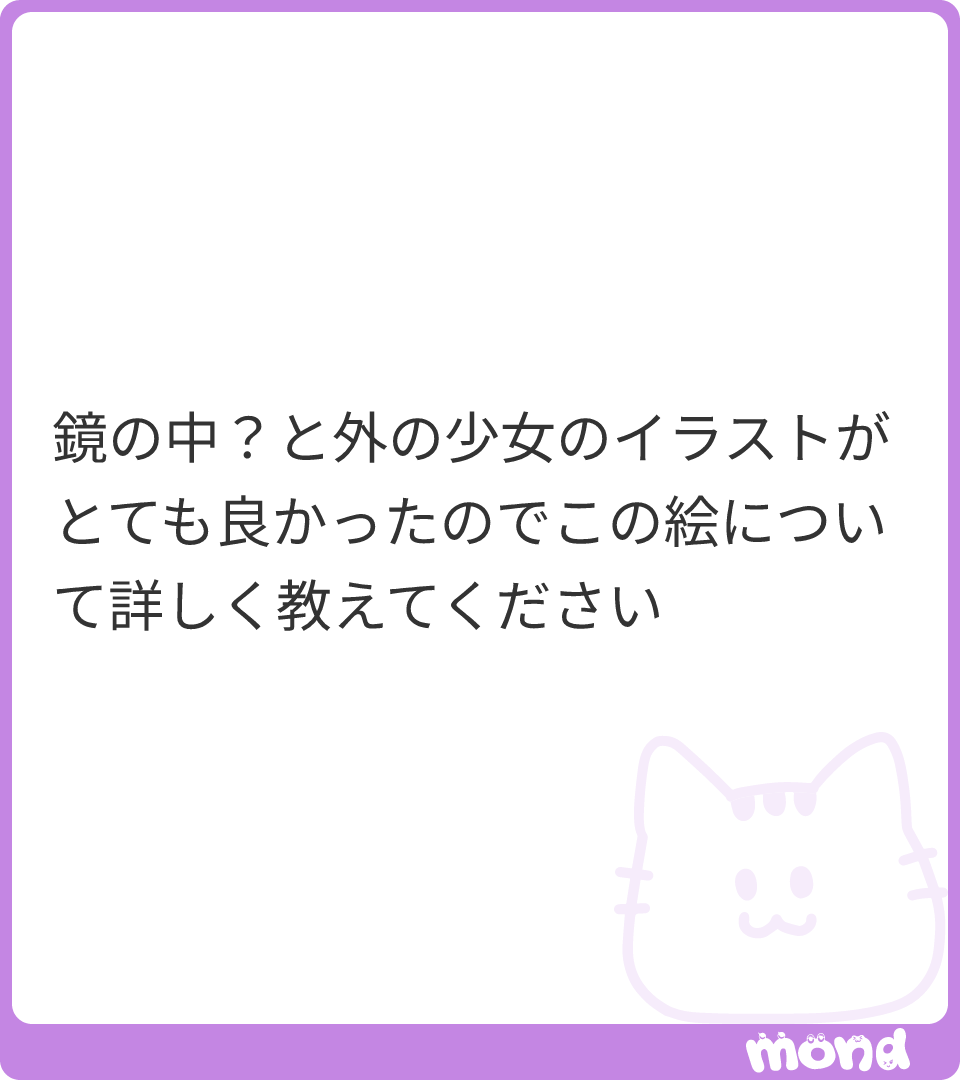 ありがとうございます。
鏡の中に見えているのは、ただの別世界というより、外の少女から失われた色がまだ残っている場所、というイメージです。
外側の白い少女は、何か大切なものを代償にして生き残った…

(残り145文字|画像:1)
#mond_toma_apricot 