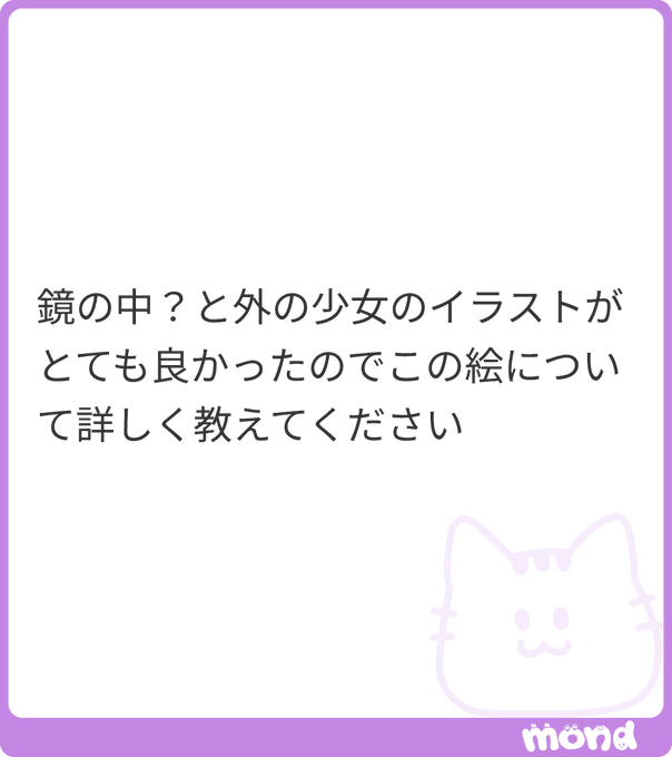 ありがとうございます。
鏡の中に見えているのは、ただの別世界というより、外の少女から失われた色がまだ残っている場所、というイメージです。
外側の白い少女は、何か大切なものを代償にして生き残った…

(残り145文字|画像:1)
#mond_toma_apricot 
