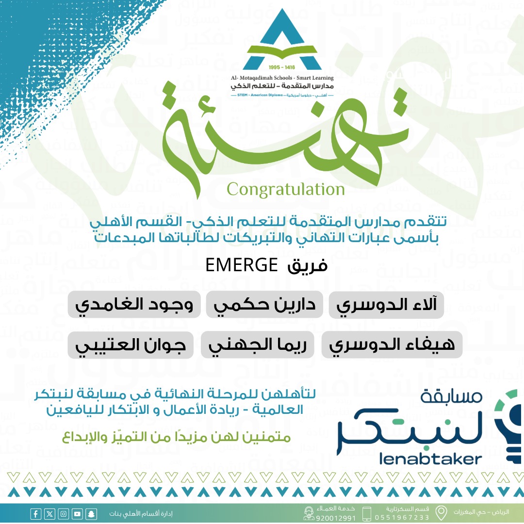 stemmsc's tweet photo. طالبات القسم الأهلي يتأهلن للمرحلة النهائية في مسابقة “#لنبتكر” العالمية 🌟

في #إنجاز جديد يُضاف إلى سجل التميز والإبداع،
تتقدم #مدارس_المتقدمة للتعلم الذكي  
بأصدق التهاني والتبريكات لطالبات فريق EMERGE 
بمناسبة تأهلهن للمرحلة النهائية في مسابقة “#لنبتكر” العالمية لريادة الأعمال والابتكار على مستوى المملكة العربية السعودية 

#التعلم_الذكي
#STEM