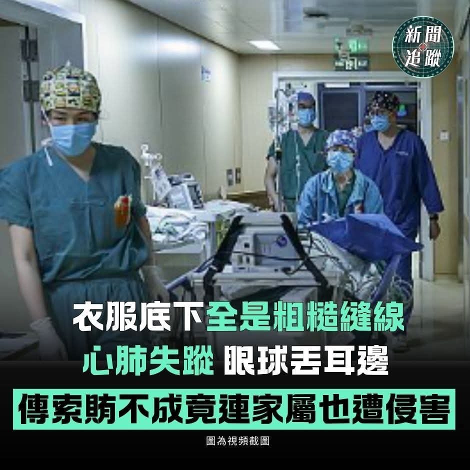 kiss486's tweet photo. 台灣人去中國，終於被配對了，腎臟肝臟心臟眼角膜都消失。 https://t.co/Up4D1eREXW