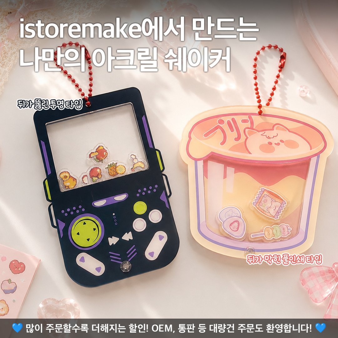 istoremake_'s tweet photo. 쉐이커 잘 만드는 업체 !!!
소개시켜줘야쥬 🥴

직접 누끼/칼선 작업이 불가해도 다 해 주는 업체 내가 만날 수도 있지 ㅋㅅㅋ

https://t.co/X7ep9Fxm1c

반투명/유색 키링과 등신대는 물론 케이스까지 다양한 제품 제작이 가능한 istoremake에서 모시겠습니당 ❤️ https://t.co/ernJy3AVRL