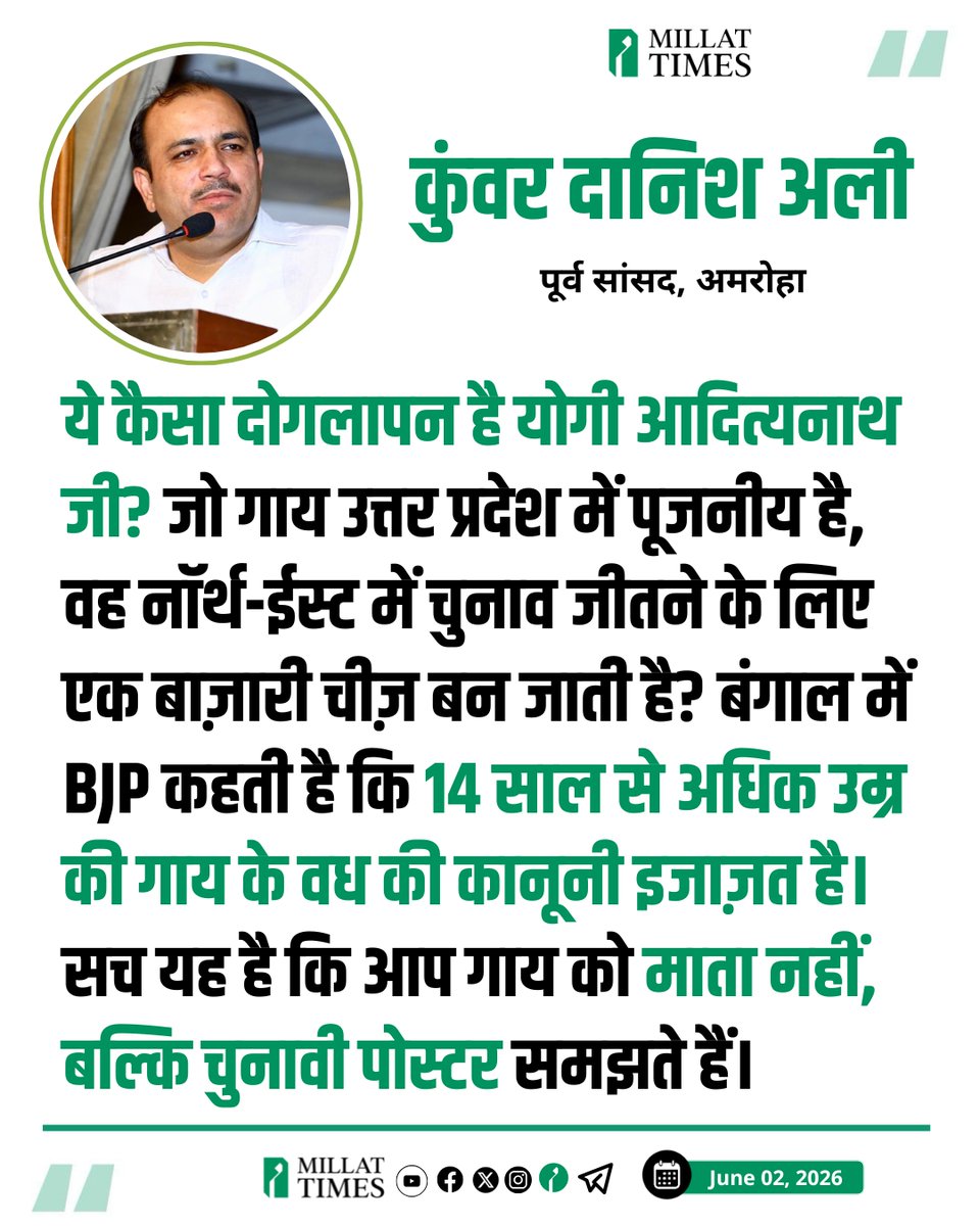 Millat_Times's tweet photo. अमरोहा से पूर्व सांसद कुंवर दानिश अली ने मुख्यमंत्री योगी आदित्यनाथ पर निशाना साधते हुए कहा: 

ये कैसा दोगलापन है योगी आदित्यनाथ जी? जो गाय उत्तर प्रदेश में पूजनीय है, वह नॉर्थ-ईस्ट में चुनाव जीतने के लिए एक बाज़ारी चीज़ बन जाती है? बंगाल में BJP कहती है कि 14 साल से अधिक उम्र की गाय के वध की कानूनी इजाज़त है। सच यह है कि आप गाय को माता नहीं, बल्कि चुनावी पोस्टर समझते हैं। @KDanishAli