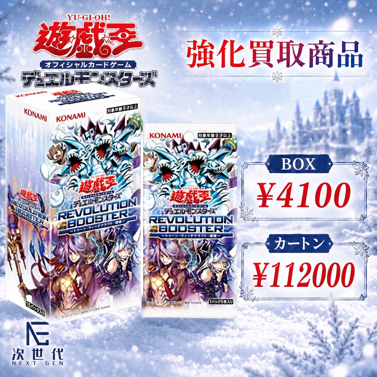 2026年6月2日(火) 本日買取強化商品 ▪️ REVOLUTION BOOSTER