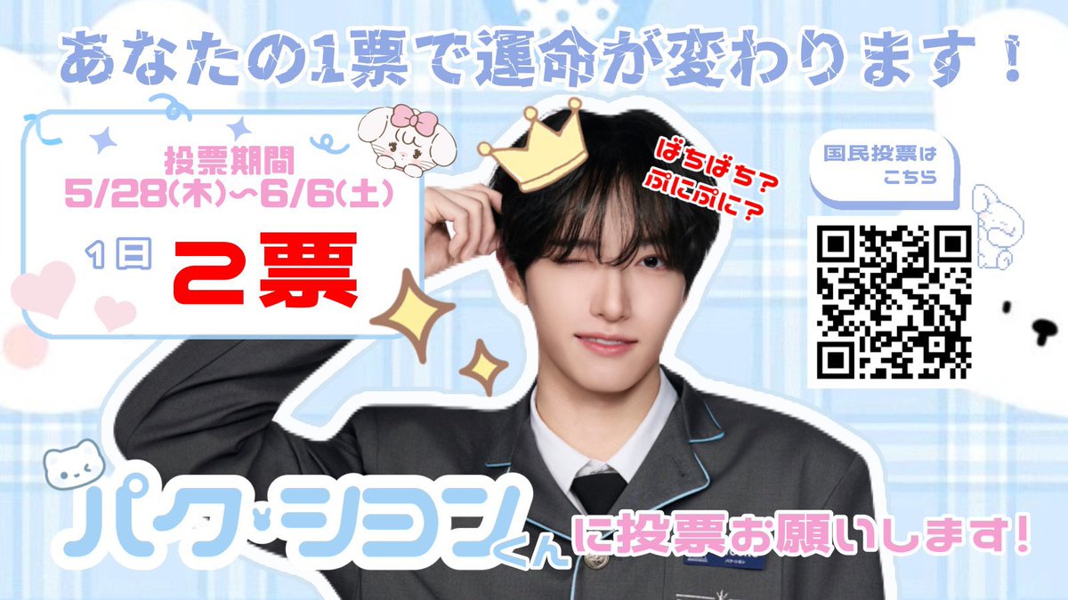 シヨンへ投票ありがとう‼️ tweet media
