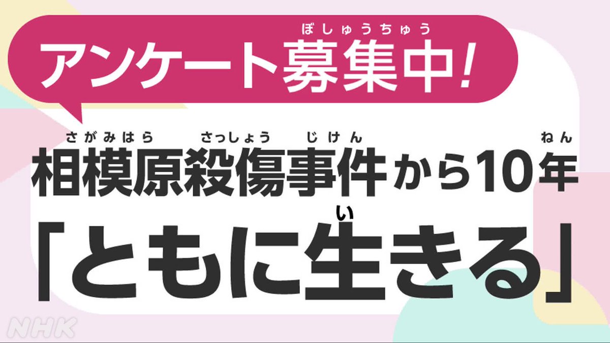 NHK_PR's tweet photo. 【 #ハートネットTV からのお願い】

2016年7月
相模原市にある障害者施設で19人の命が奪われる事件が発生しました。

あれから10年、「ともに生きる社会」はどこまで実現し、どんな課題が残されているのか。番組サイトでご意見を受付中です。

▼アンケートの概要を見る▼
https://t.co/mEC6sVMPew https://t.co/fWnwhw1lVO