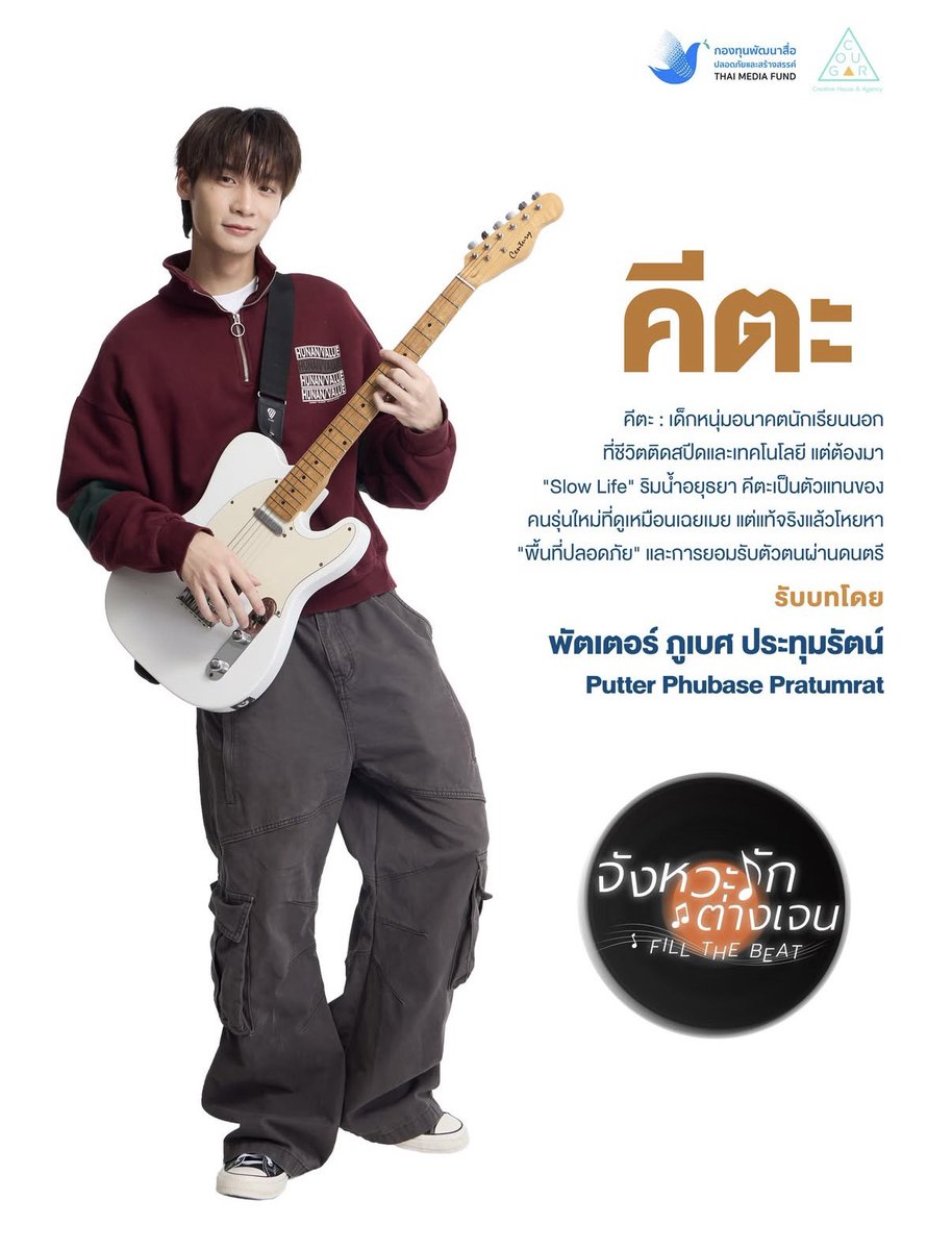 Putter_House's tweet photo. พัตเตอร์ ภูเบศ ประทุมรัตน์ รับบท "คีตะ"
Putter Phubase Pratumrat as "Keeta"

เด็กหนุ่มอนาคตนักเรียนนอก ที่ชีวิตติดสปิดและเทคโนโลยี แต่ต้องมา "Slow Life" ริมน้ำอยุธยา คีตะเป็นตัวแทนของคนรุ่นใหม่ที่ดูเหมือนเฉยเมย แต่แท้จริงแล้วโหยหา "พื้นที่ปลอดภัย" และการยอมรับตัวตนผ่านดนตรี https://t.co/QtdpxtyleC