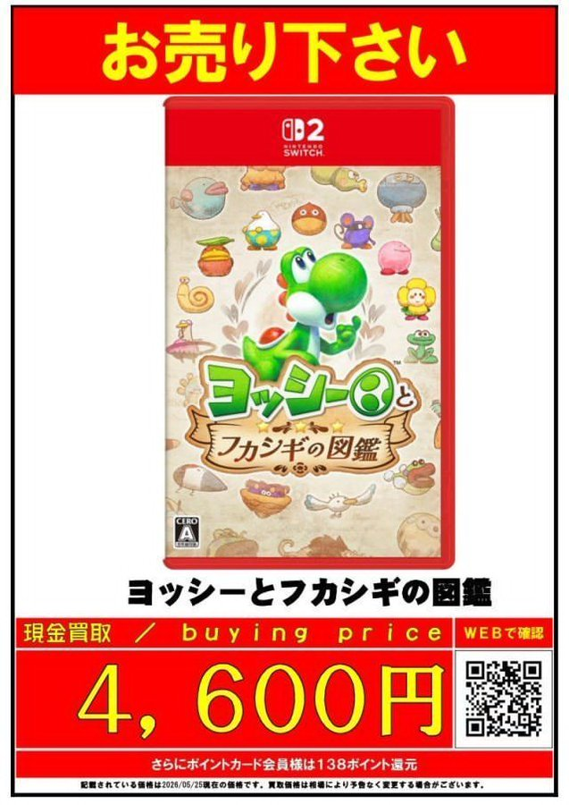 ★ カッシー's shop ★即購入OK ✨買取情報✨ 5/25 更新分 #Switch2 『ヨッシーとフカシギの図鑑