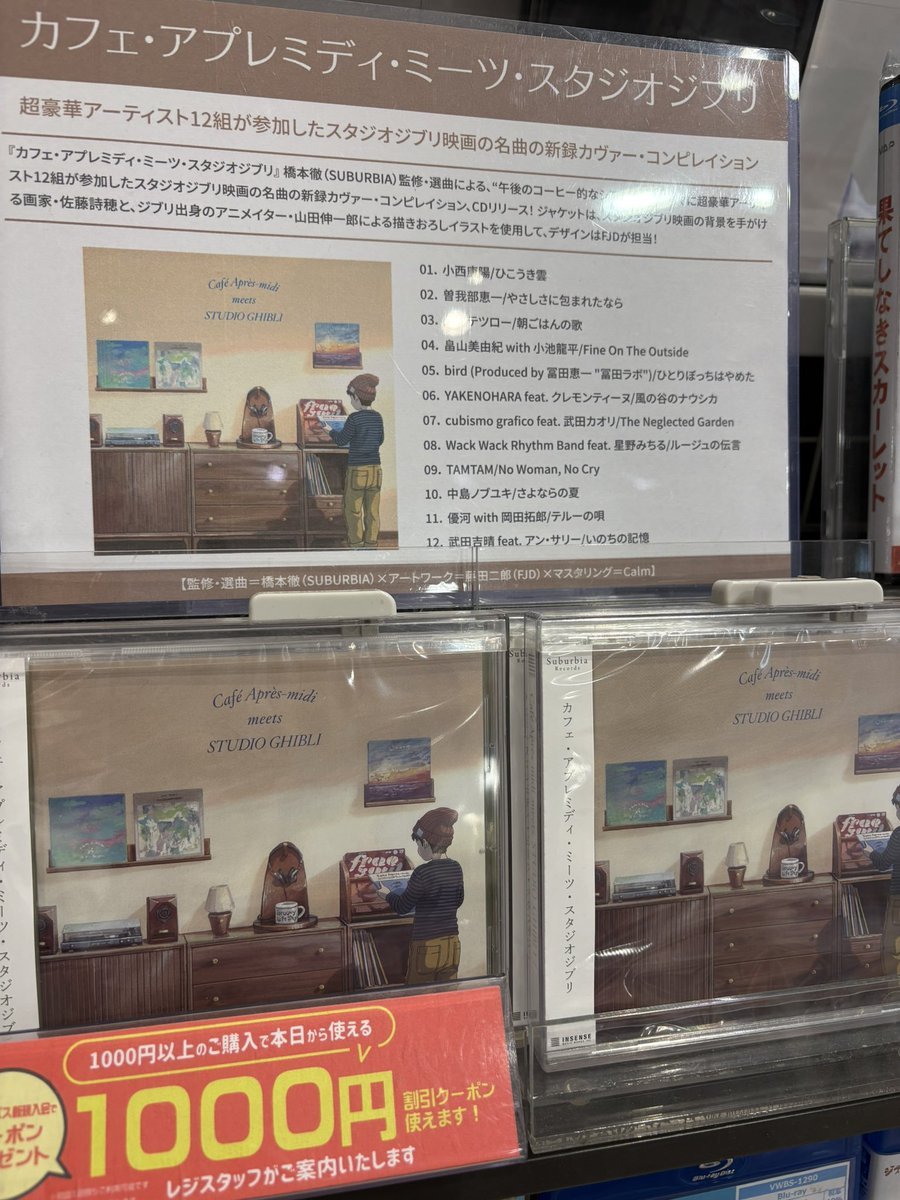 HMV_Musamura's tweet photo. #スタジオジブリ☕️🥨🥞🍮🫖🌿
『カフェ・アプレミディ・ミーツ・スタジオジブリ』
￣￣￣￣￣￣￣￣￣￣￣
“午後のコーヒー的なシアワセ”をテーマに
超豪華アーティスト12組が参加した
映画の名曲 カヴァーコンピレイション‼️ https://t.co/Dwy6HS4aa9