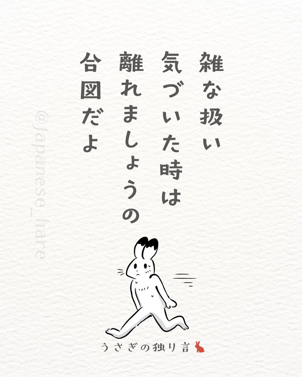 Japanese_hare's tweet photo. 雑に扱ってくる人からは、なるべく離れてくださいね。 https://t.co/sY82Kq8lJT